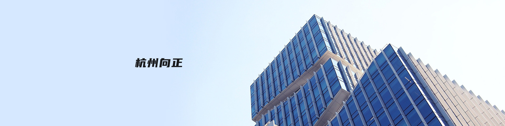 向正科技-聯系我們